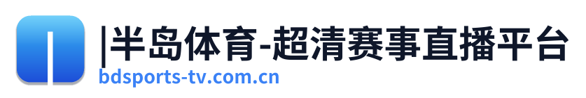 |半岛体育-超清赛事直播平台